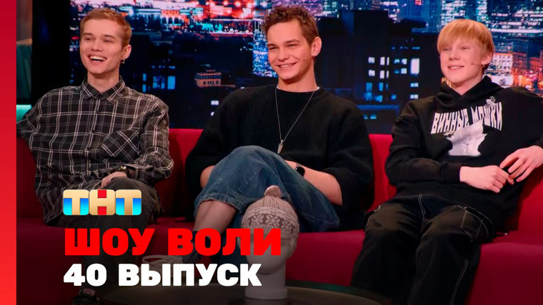 Шоу Воли — s02e02 — Выпуск 40. Актеры сериала "Слово Пацана", Рубцова, группа "Иванушки"
