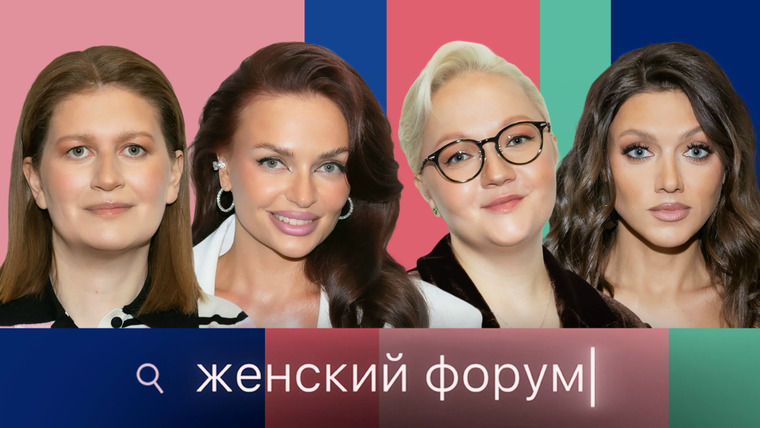 Женский форум — s01e111 — #111 | Выпуск без гостя