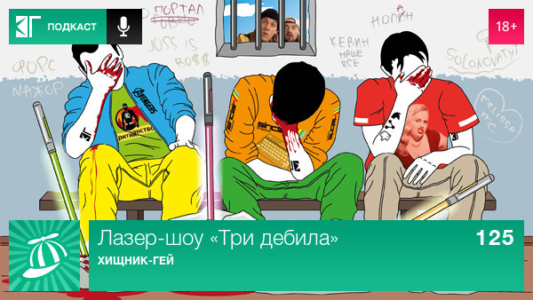 Лазер-шоу «Три дебила» — s01e125 — Выпуск 125: Хищник-гей