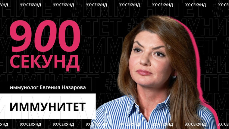 900 секунд — s02e40 — Как устроен наш иммунитет? Объясним за 900 секунд!
