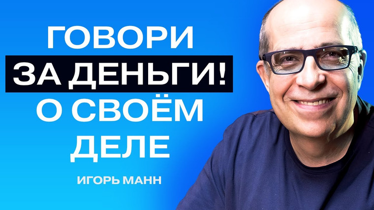 ТОПСПИКЕР — s01e07 — Игорь Манн: как стать спикером на миллион. Приёмы, фишки, перспективы.