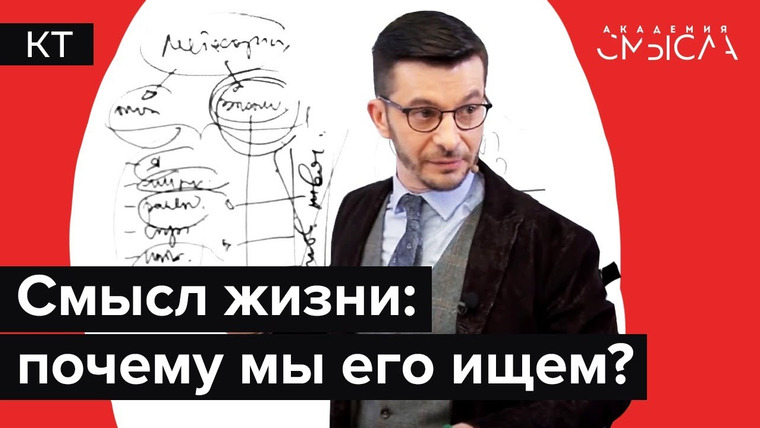 Андрей Курпатов — s03e08 — «В чём смысл жизни?» Есть ли ответ на главный вопрос каждого человека