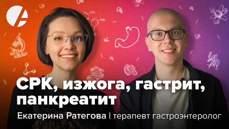 Доктор Гончаров — s02e01 — Синдром раздраженного кишечника, изжога, гастрит, панкреатит / Екатерина Ратегова и Илья Гончаров