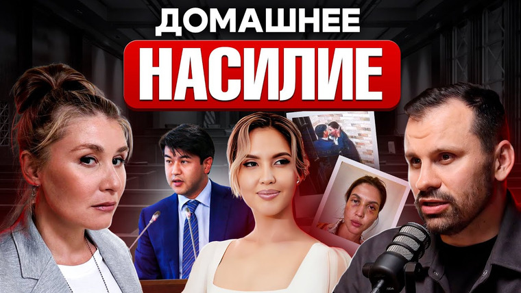 Сила Идеи — s02e10 — Хорошая жена уб…ла мужа. Домашнее насилие и Ольга Симонова. Салтанат и Куандык Бишимбаев. Сила идеи