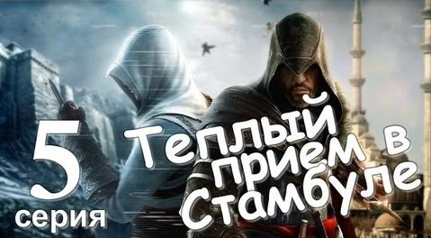 TheBrainDit — s01e64 — Assassin's Creed Revelations. Теплый Прием в Стамбуле. Серия 5