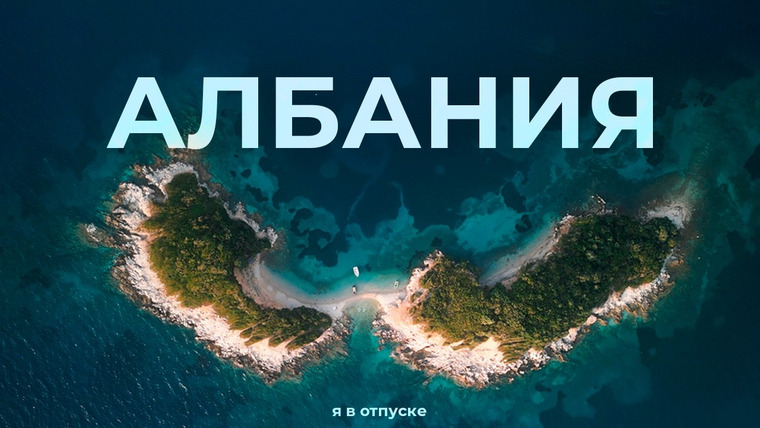 Я в отпуске — s04e05 — АЛБАНИЯ — самая недооценённая страна в мире