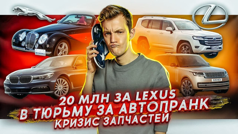 Асафьев. Жизнь — s05e83 — Цены на новый Lexus | Тюремный срок за пранк | Кризис запчастей
