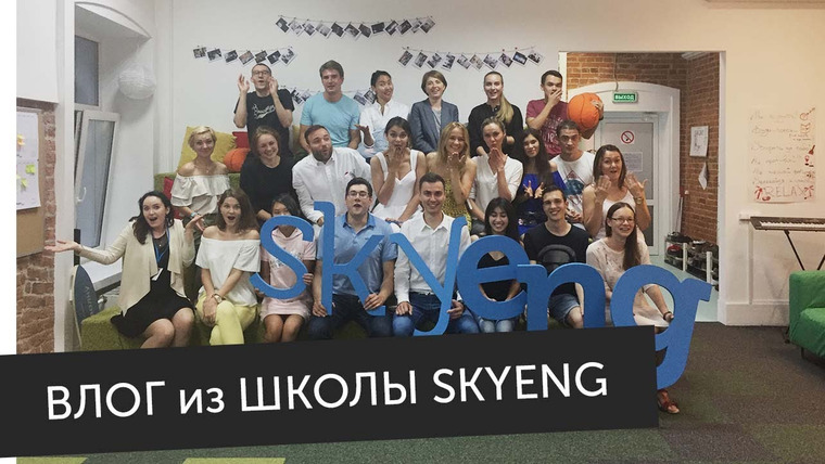 Skyeng: онлайн-школа английского языка — s2017e32 — Школа Skyeng изнутри: разговорные клубы, встреча с подписчиками, Таня Старикова