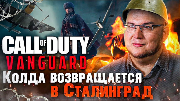 Антон Логвинов — s2021e697 — Впечатления от Call of Duty: Vanguard — колда возвращается в Сталинград. Громко