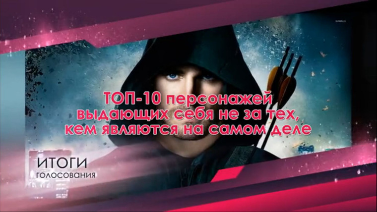 ТОП-10 по версии Seasonvar.ru — s01e08 — ТОП-10 персонажей, выдающих себя не за тех, кем являются на самом деле