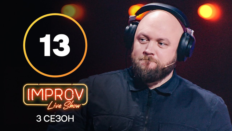 Improv Live Show — s03e13 — 13 випуск (Сергій Середа, Алекс Якутов)