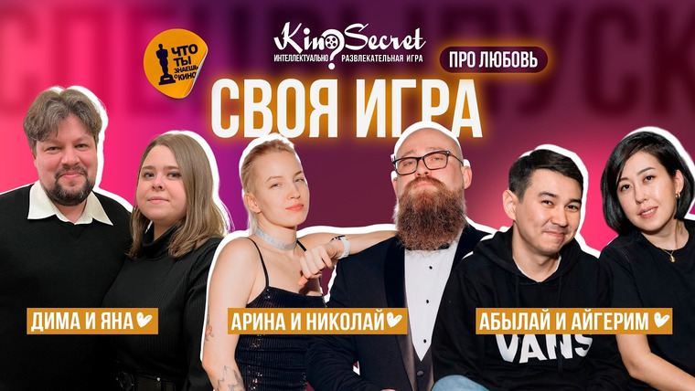 KinoSecret — s08e11 — Спец. выпуск СВОЕЙ ИГРЫ KinoSecret в честь дня всех влюбленных #2