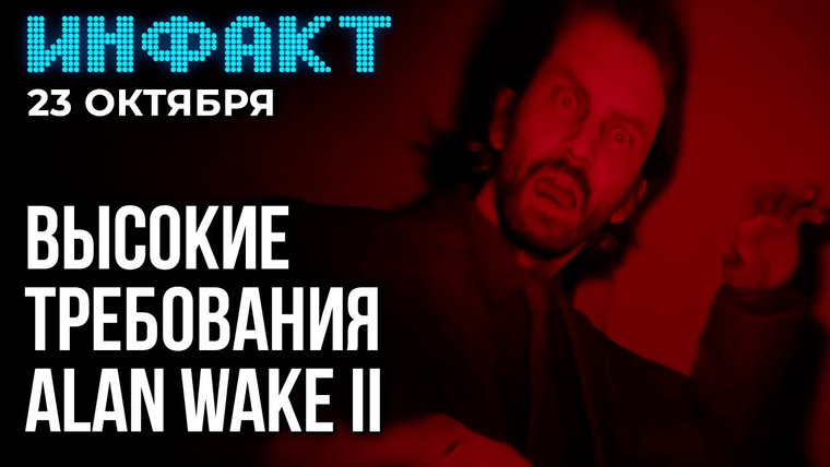 Инфакт — s09e209 — Подробности Half-Life 2 RTX, причины провала Rise of Kong, системные требования Alan Wake 2…