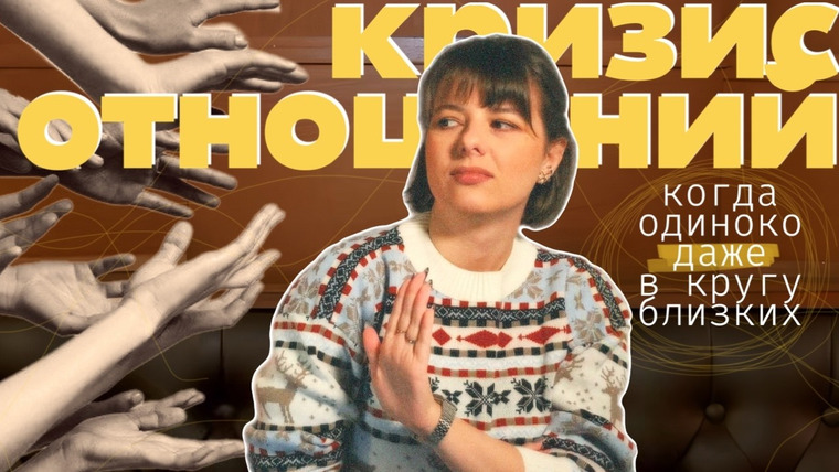 женя придумала — s02e01 — чувствуешь себя одиноко после праздников? ты такой не один! кризис близких отношений в современности