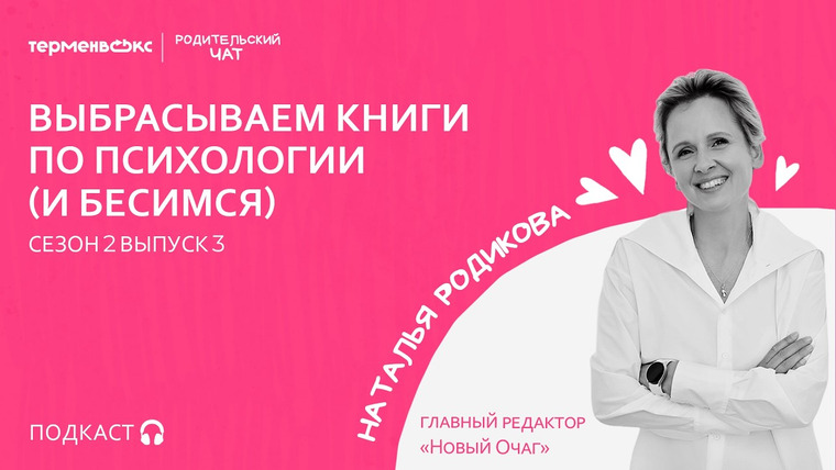 Родительский чат — s02e03 — Выбрасываем книги по психологии (и бесимся) // Подкаст «Родительский чат»
