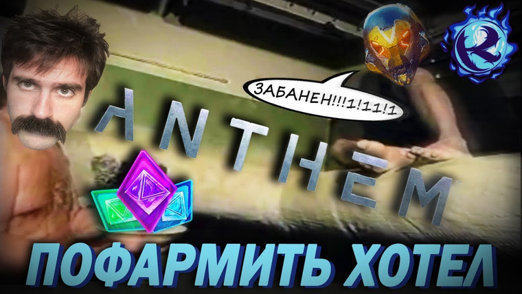 Культас ЖИВЬЕМ — s2019e36 — ANTHEM ЗАБАНИЛИ СТРИМЕРА ЗА ИХ СОБСТВЕННЫЙ КОСЯК?!
