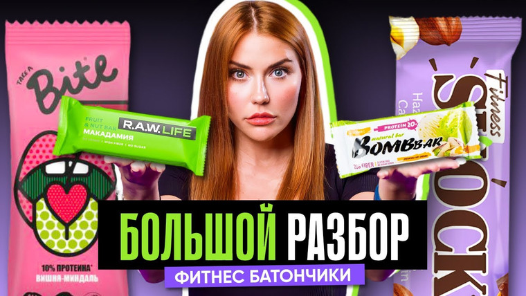 Катя Конасова — s08e135 — РАССЛЕДОВАНИЕ: ФИТНЕС-БАТОНЧИКИ | Bite, Bombbar, R.A.W, FitnesSHOK. Что покажет экспертиза состава?
