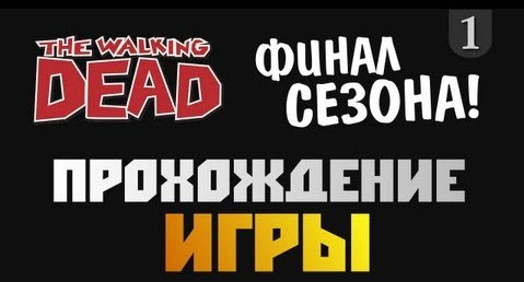 TheBrainDit — s02e581 — The Walking Dead Episode 5 - Прохождение игры - #1