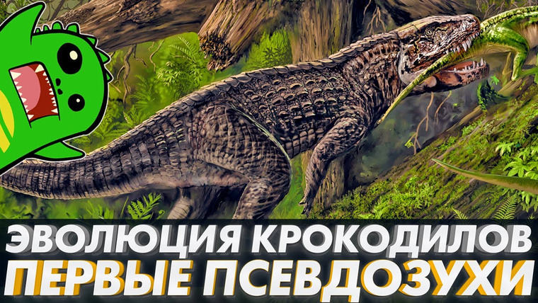 Упоротый Палеонтолог — s04e07 — ПРАВЯЩИЕ ЯЩЕРЫ: ПРЕДКИ КРОКОДИЛОВ | Орнитозух | Этозавры | Первая Часть