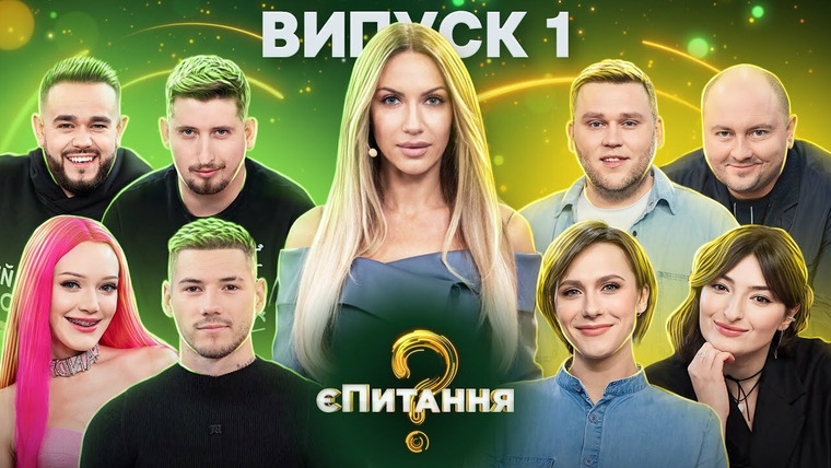 єПитання — s02e01 — Зірки інтернету vs зірки гумору