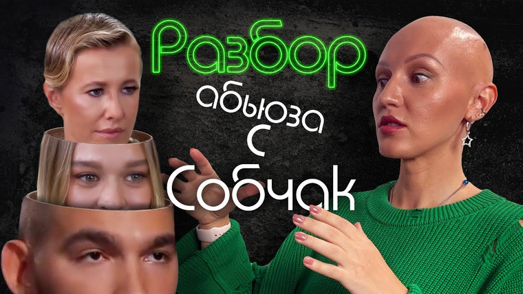 Лина Дианова — s01e02 — АБЬЮЗ | МАРТИЧ, ЗОСИМОВА | ПСИХО-РАЗБОР | БЫЛО ЛИ НАСИЛИЕ? КТО ПРАВ? ГДЕ ЛОЖЬ? | СОБЧАК