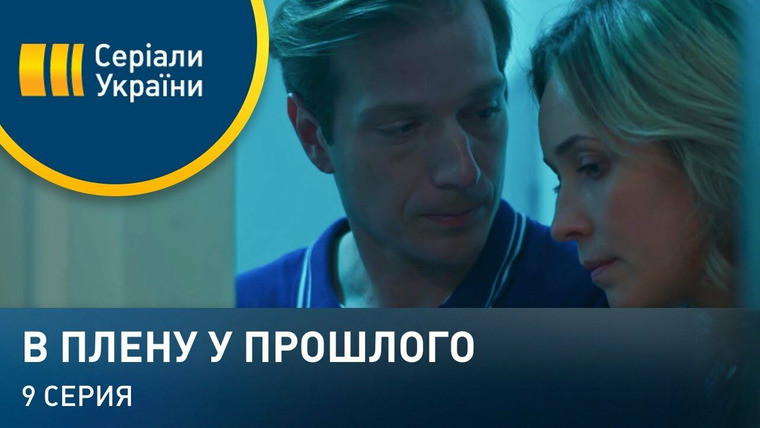 В плену у прошлого — s01e09 — Серия 09
