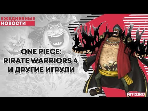 ANCORD — s02e101 — One Piece: Pirate Warriors 4 и другие игрули | ANCORD
