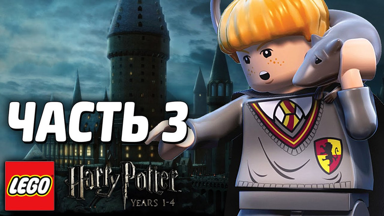 Qewbite — s03e202 — LEGO Harry Potter: Years 1-4 Прохождение - Часть 3 - СУМАСШЕДШИЙ КВИДДИЧ