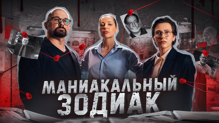 Маниакальный зодиак — s01e01 — Гарольд Шипман. Убийца в белом халате