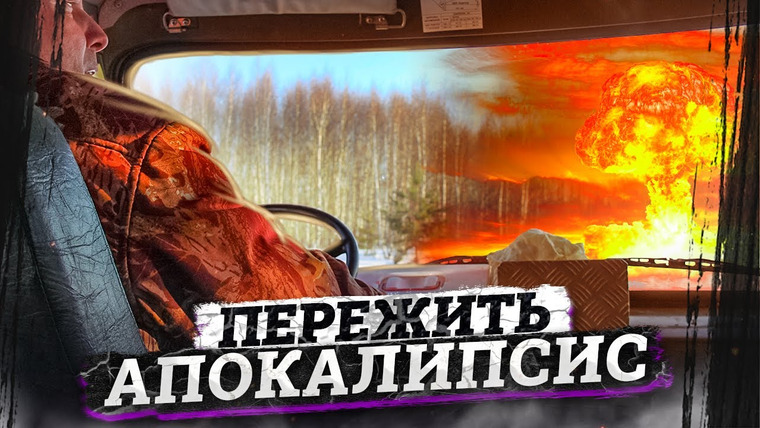 Baza — s04e05 — Скит в муромских лесах / Убежище на случай ядерной войны