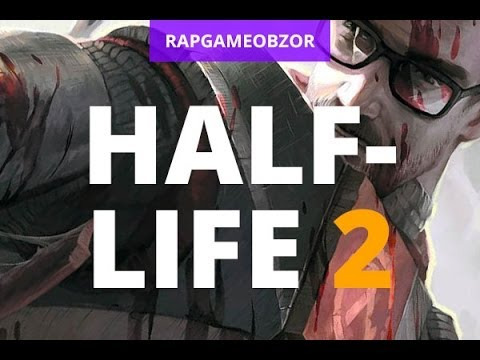 RAPGAMEOBZOR — s02e15 — Half Life 2