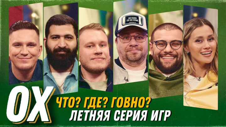 Ошуительное Хоу — s07e24 — Амарян/Маш Милаш/Наваи/Масленников/Харламов/Джабраилов - Летняя серия игр ЧГГ.