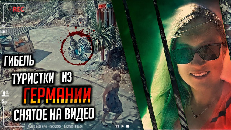 Очень Странные Дела — s01e117 — Гибель туристки из Германии, снятая на видео