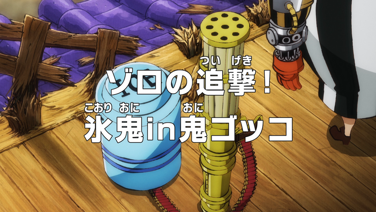 One Piece (JP) — s20e1007 — Zoro's Pursuit! Ice Oni Tag