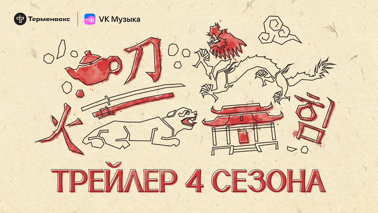 Мифы — s04 special-0 — ТРЕЙЛЕР 4 СЕЗОНА // Подкаст «Мифы»