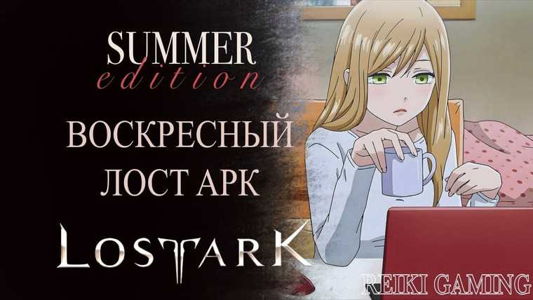 REIKI — s03e100 — 🍇ВОСКРЕСНЫЙ ЛОСТ АРК | АРЕНА, РЕЙДЫ, ХАОСЫ | МАСТЕР КОПЬЯ, КОСА, ОХОТНИК НА ДЕМОНОВ | REIKI_GAMING