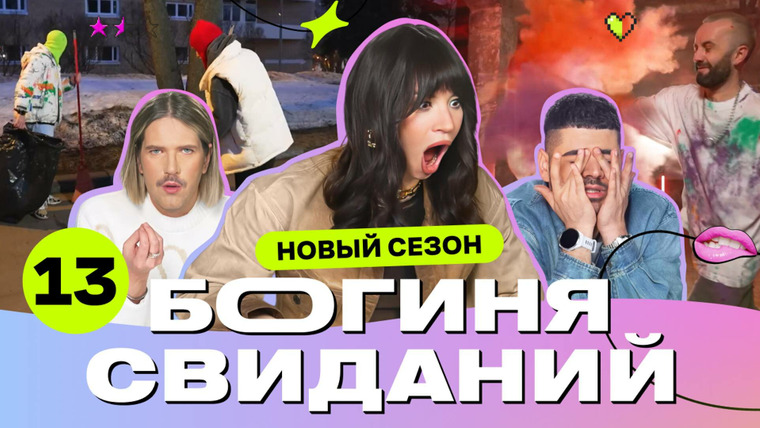 Богиня свиданий — s02e13 — Выпуск 13. Свидание в индийском стиле