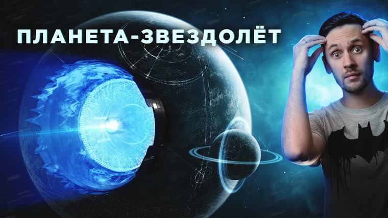 Космос Просто — s07e28 — Сделать из планеты звездолет и покорить галактику реально?