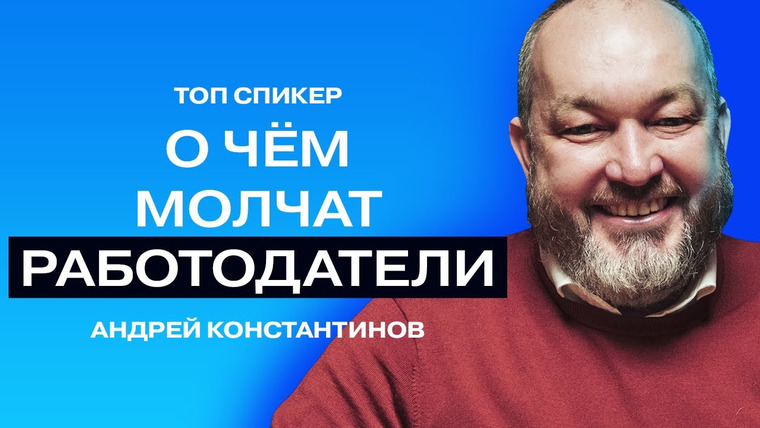 ТОПСПИКЕР — s01e05 — Причины отказа, как выбирают на собеседовании//Рассказывает HR-эксперт Андрей Константинов.