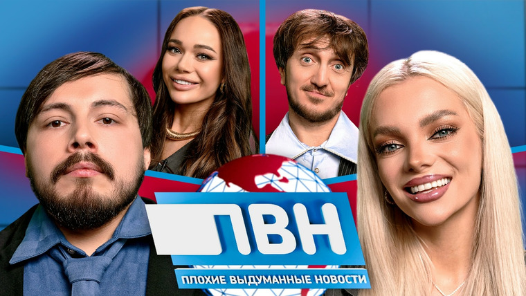 Плохие новости — s02e49 — ПВН. #49 КАТЯ ШКУРО х ЗАУР ТУГАЕВ х ЯНА КОШКИНА х ДЕНИС ДОРОХОВ