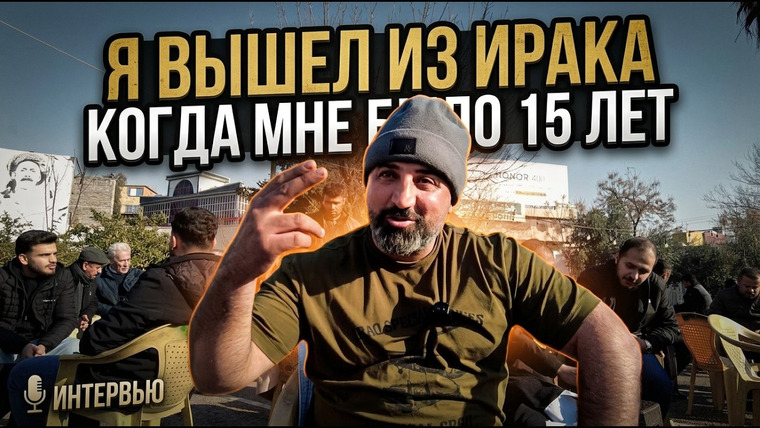 Slava Markushin — s03e07 — Иракский ГАНГСТЕР, Англия и ТЮРЬМА | неРеальная История
