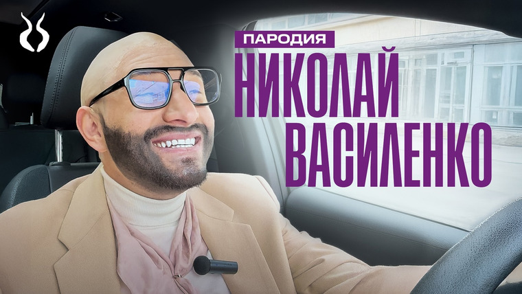 Сатир — s08e09 — НИКОЛАЙ ВАСИЛЕНКО. ПАРОДИЯ #55