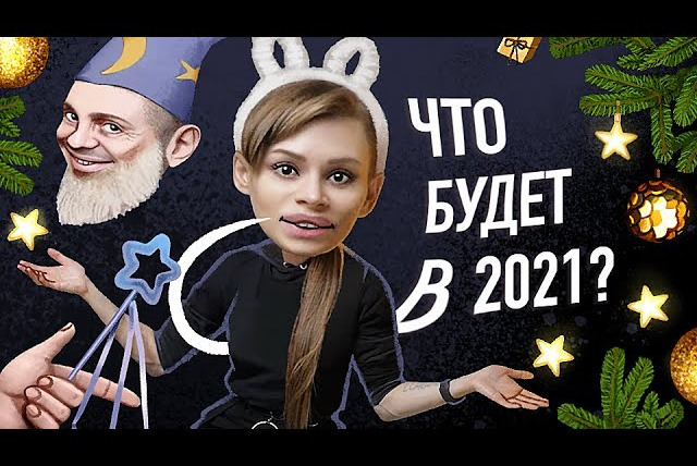 Рина Драгунова — s05e43 — ПОЕХАВШИЕ ПРЕДСКАЗАНИЯ НА 2021 ГОД