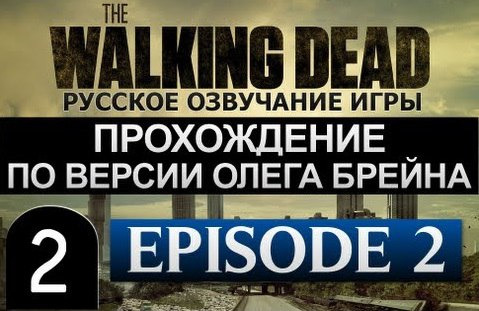TheBrainDit — s02e226 — The Walking Dead Ep.2 Прохождение Брейна - #2