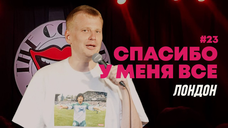 Спасибо, у меня всё! — s2024e03 — Выпуск #23 — Лондон