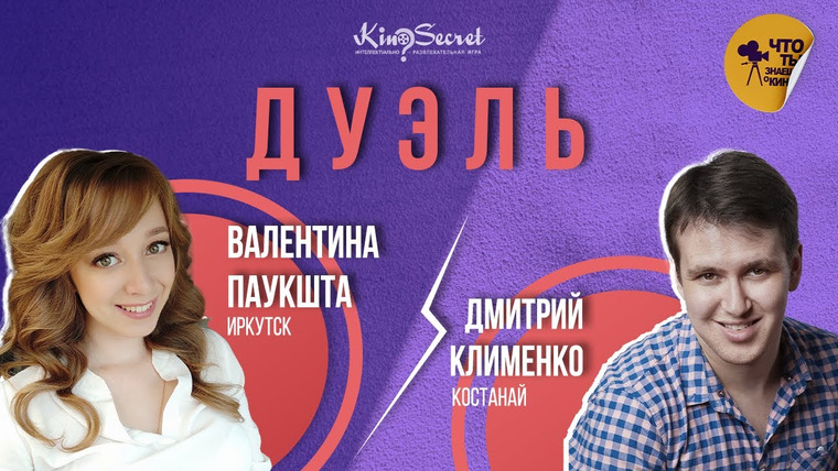 KinoSecret — s04e04 — КиноСекрет. Дуэль #5 | KinoSecret | КиноКвиз