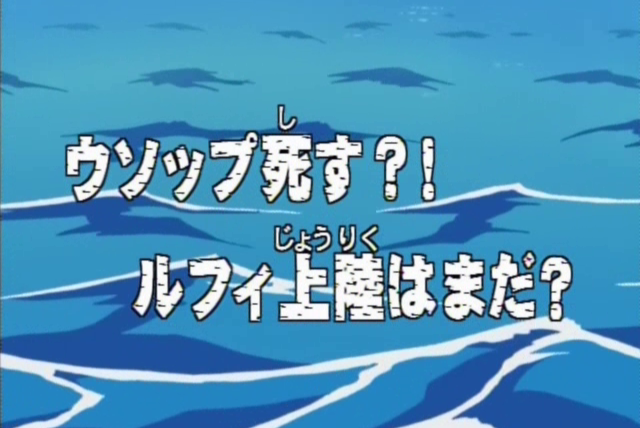 Ван-Пис — s01e33 — Usopp's Death?! Luffy - Yet To Land?