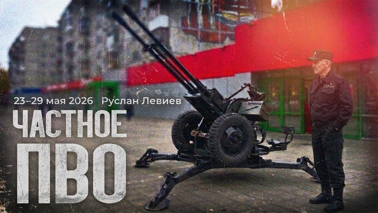 Максим Кац — s09 special-0 — Руслан Левиев: штурмы в тылах | Заморозка боевых действий | ПВО для частников