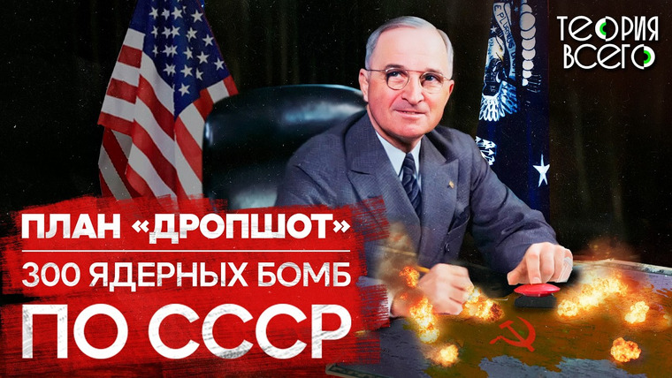 ТЕОРИЯ ВСЕГО — s03e33 — План «Дропшот»: как США собирались уничтожить СССР / Ядерный удар по сотне городов | Теория Всего