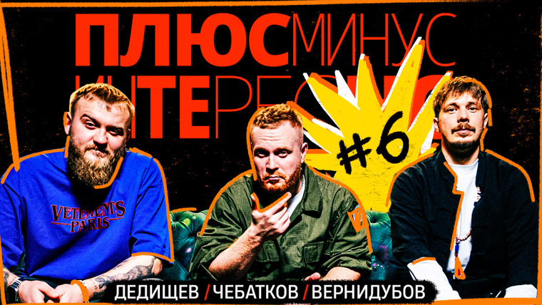 ПЛЮС МИНУС ИНТЕРЕСНО — s01e06 — Дедищев/Чебатков/Вернидубов